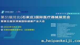 第31届河北(石家庄)国际医疗器械展览会暨第五届京津..