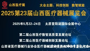 中国中西部(太原)医疗器械展览会 2025第23届山西医疗...