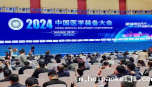 中国医学装备协会及69个分支机构