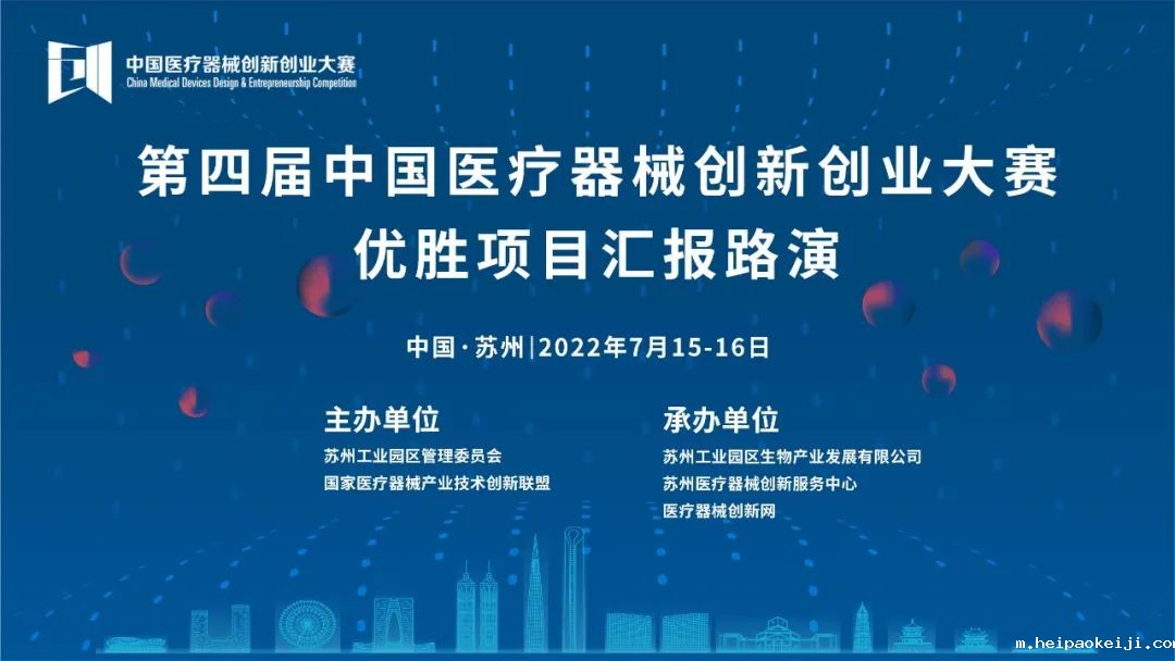 【重要通知】关于第四届中国医疗器械伟德国际1946源于英国官网优胜项目汇报路演的通知
