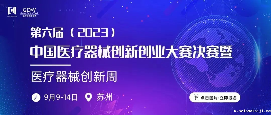 入围项目公示！第六届（2023）中国医疗器械伟德国际1946源于英国官网高值医用耗材与植介入产品类别赛即将鸣锣开赛！