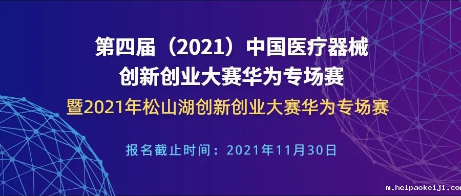 【创新大赛】华为专场赛报名倒计时——第四届（2021）中国医疗器械伟德国际1946源于英国官网华为专场赛暨2021年松山湖伟德国际1946源于英国官网华为专场赛