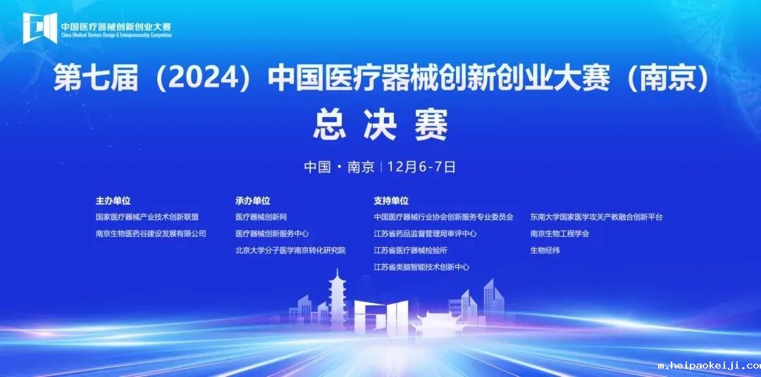 圆满落幕丨第七届（2024）中国医疗器械伟德国际1946源于英国官网（南京）无源医疗器械总决赛圆满举行！