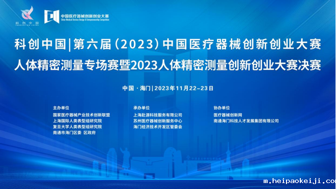 即将开赛！第六届（2023）中国医疗器械伟德国际1946源于英国官网人体精密测量专场赛暨2023人体精密测量伟德国际1946源于英国官网决赛最新通知