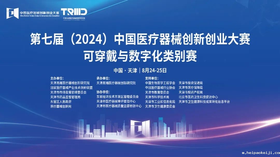 成绩出炉丨第七届（2024）中国医疗器械伟德国际1946源于英国官网可穿戴与数字化类别赛开赛