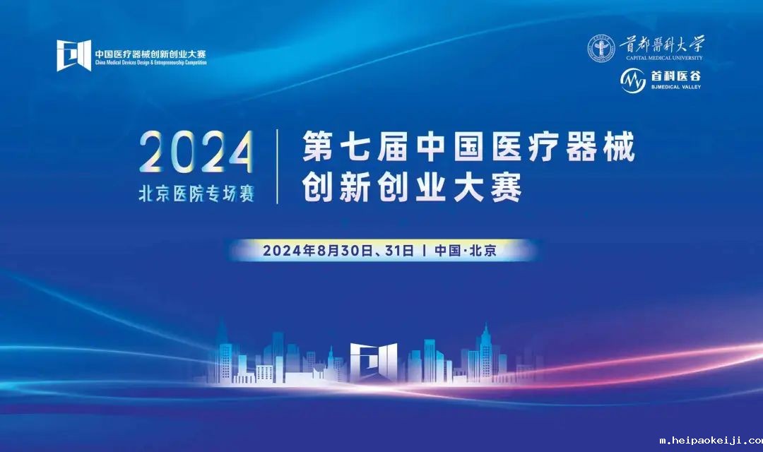 项目入围公示丨第七届（2024）中国医疗器械伟德国际1946源于英国官网 — 医院专场赛即将高燃开赛