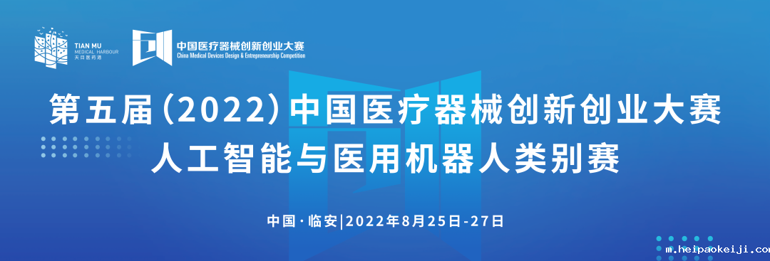 科创中国丨第五届（2022）中国医疗器械伟德国际1946源于英国官网人工智能与医用机器人类别赛通知